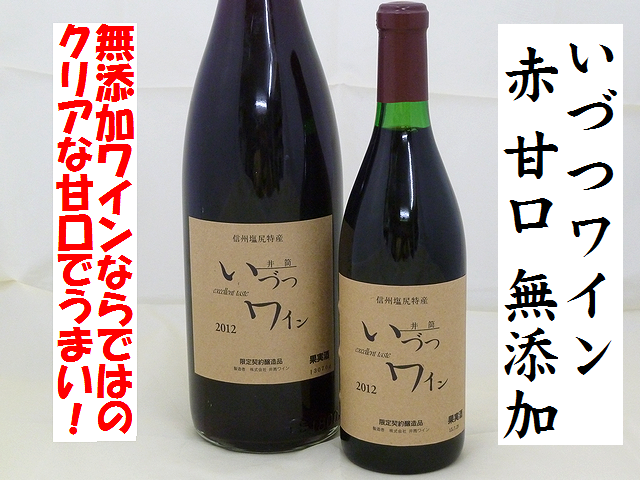 井筒いづつワイン　コンコード　赤　甘口　無添加ワイン通販　日本酒ショップくるみや