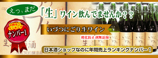 井筒いづつ生ワイン　日本酒ショップくるみや