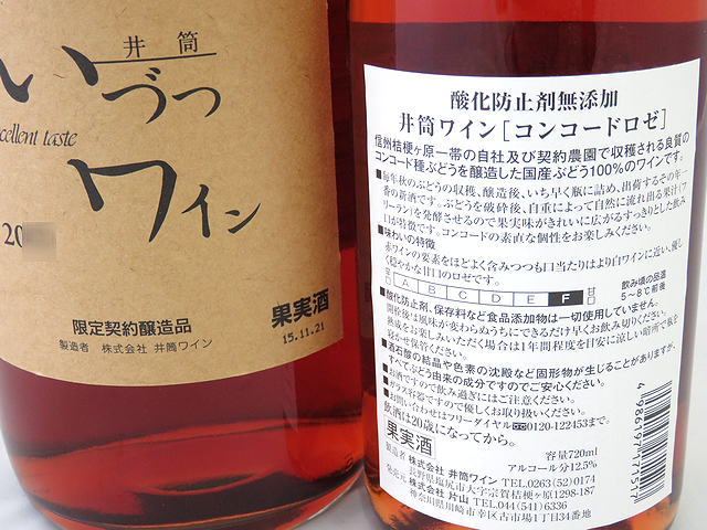 井筒いづつ無添加ワイン　ロゼ　甘口　ワイン通販　日本酒ショップくるみや