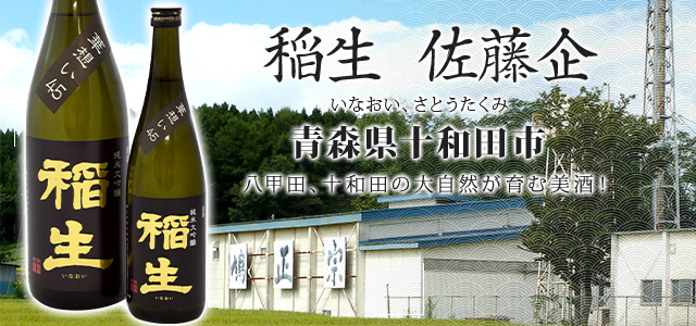 十和田の地酒　鳩正宗　稲生　佐藤企　日本酒ショップくるみや