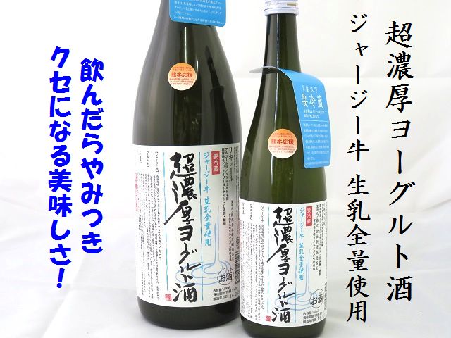 ジャージーヨーグルト酒　日本酒ショップくるみや　日本酒通販