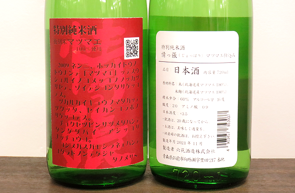 情っ張じょっぱり マツマエ仕込 特別純米原酒 1回火入れ　日本酒通販　日本酒ショップくるみや
