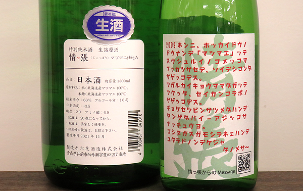 情っ張じょっぱり マツマエ仕込 特別純米生原酒　日本酒通販　日本酒ショップくるみや