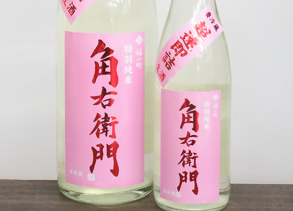 角右衛門　超速即詰　特別純米生原酒　ピンクラベル　秋田の地酒通販　日本酒ショップくるみや