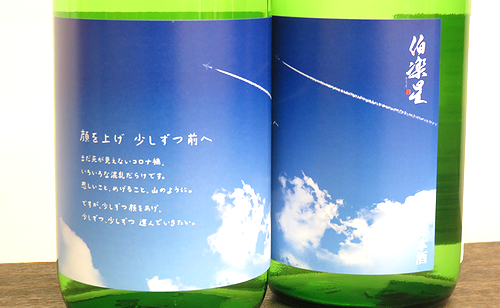 伯楽星 顔を上げ 少しずつ前へ 吟のいろは 純米大吟醸　日本酒ショップくるみや