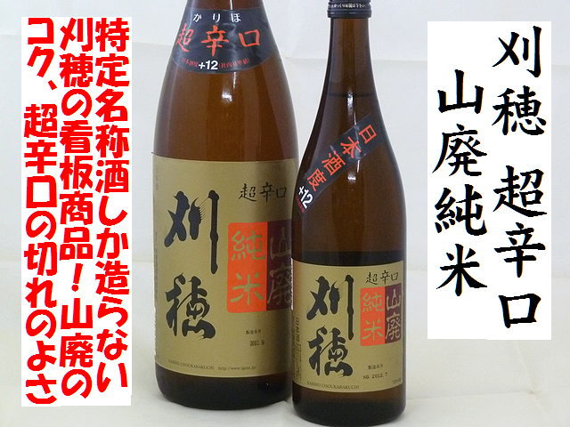 刈穂　山廃純米超辛口　日本酒通販　日本酒ショップくるみや