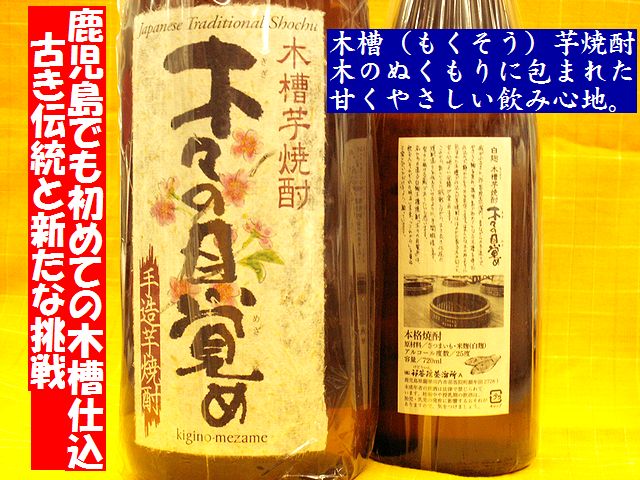 木槽芋焼酎　木々の目覚め　日本酒通販　日本酒ショップくるみや