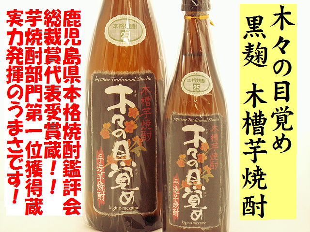 木槽芋焼酎　木々の目覚め　黒麹　芋焼酎通販　日本酒ショップくるみや