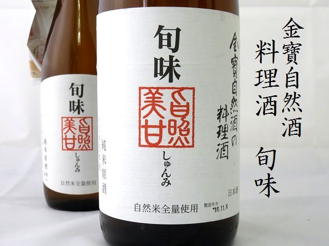 金寶自然酒　料理酒　旬味　日本酒ショップ　くるみや