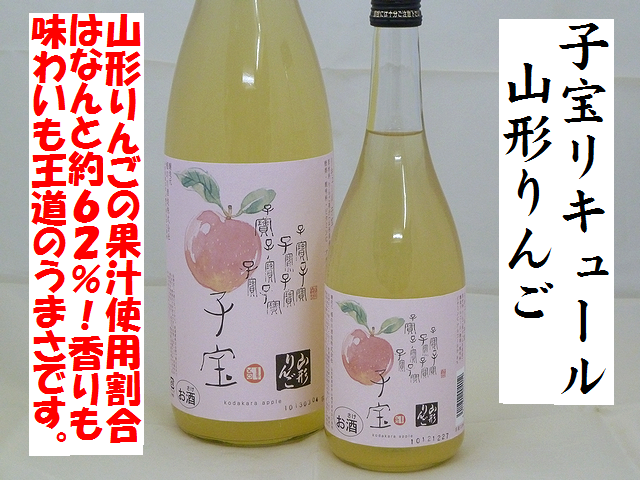 子宝リキュール　山形りんご　リンゴリキュール通販　日本酒ショップくるみや