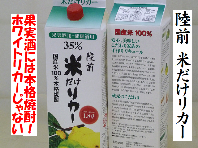 陸前　米だけリカー　本格米焼酎　35度　米焼酎通販　日本酒ショップくるみや