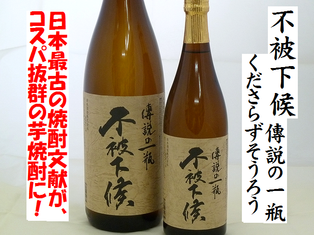 芋焼酎　伝説の一瓶　不被下候（くださらずそうろう）　通販　日本酒ショップくるみや