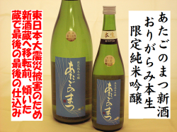 あたごのまつ　おりがらみ本生　限定純米吟醸　日本酒通販　日本酒ショップくるみや