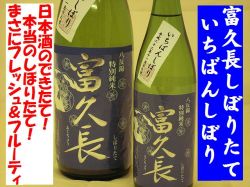 富久長　いちばんしぼり無濾過本生　八反錦特別純米　日本酒通販　日本酒ショップくるみや