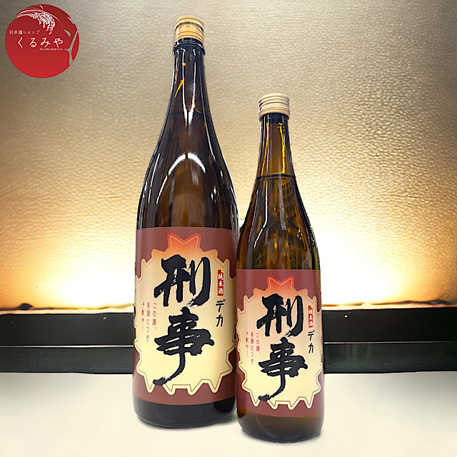 刑事　デカ　純米酒