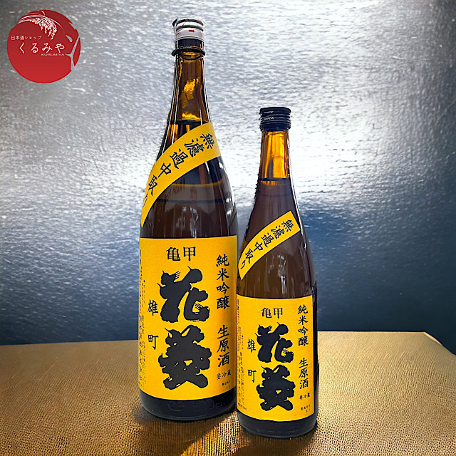 亀甲花菱 純米吟醸生原酒 無濾過中取り 雄町