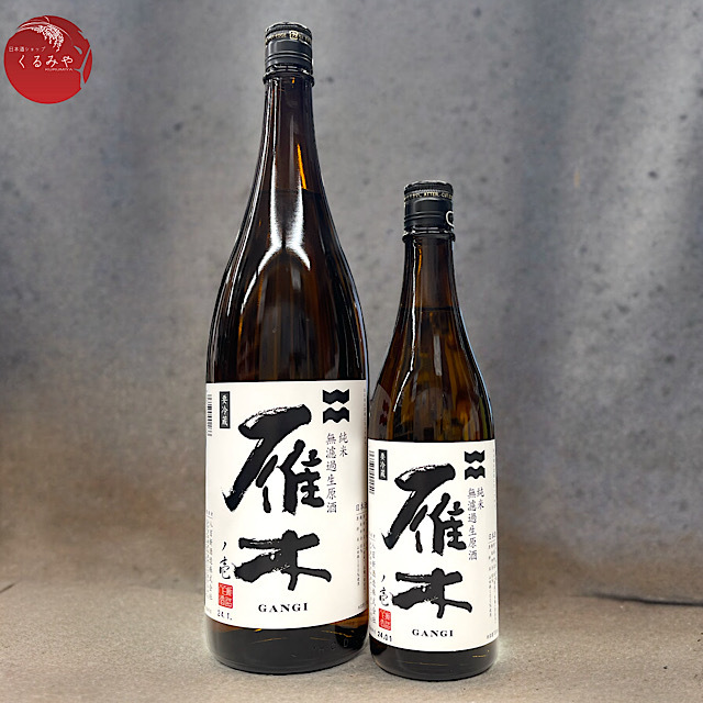 雁木 ノ壱 純米無濾過生原酒