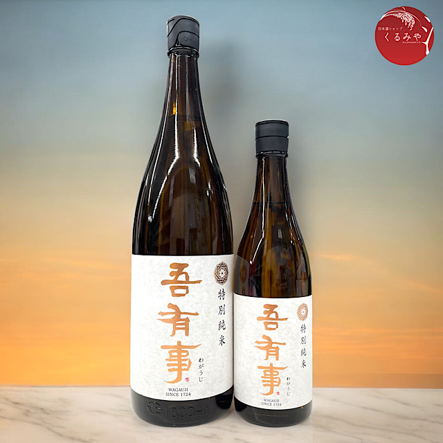 吾有事わがうじ 特別純米酒