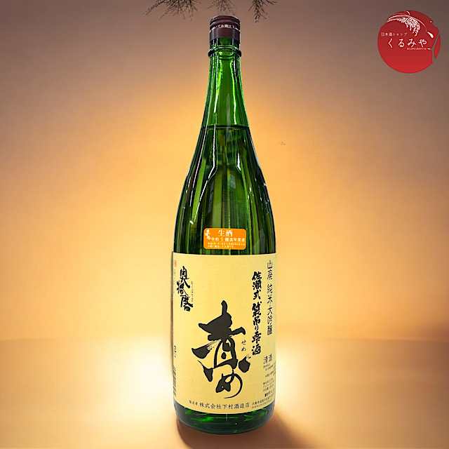 奥播磨 責め 山廃純米大吟醸生原酒