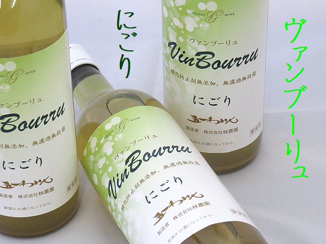 五一にごり生ワイン　ヴァンブーリュ　にごり　白　酸化防止剤無添加　日本酒ショップくるみや