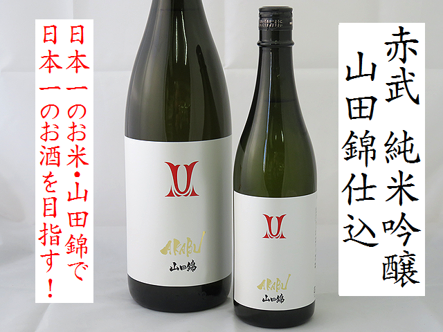 赤武 AKABU(あかぶ)純米吟醸 山田錦 岩手の地酒通販 日本酒ショップくるみや