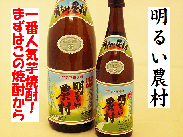 かめ壺焼酎　明るい農村　芋焼酎通販　日本酒ショップくるみや