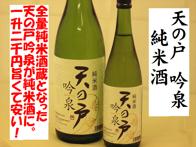 天の戸　純米酒　吟泉　日本酒通販　日本酒ショップくるみや