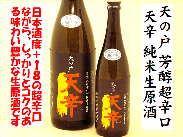 天の戸 天辛(てんから)芳醇超辛口 純米生原酒 日本酒通販 日本酒ショップくるみや