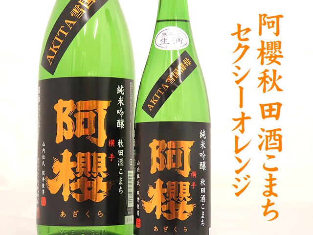阿櫻あざくら　純米吟醸　無濾過生原酒　秋田酒こまち仕込　セクシーオレンジ　秋田の地酒通販　日本酒ショップくるみや
