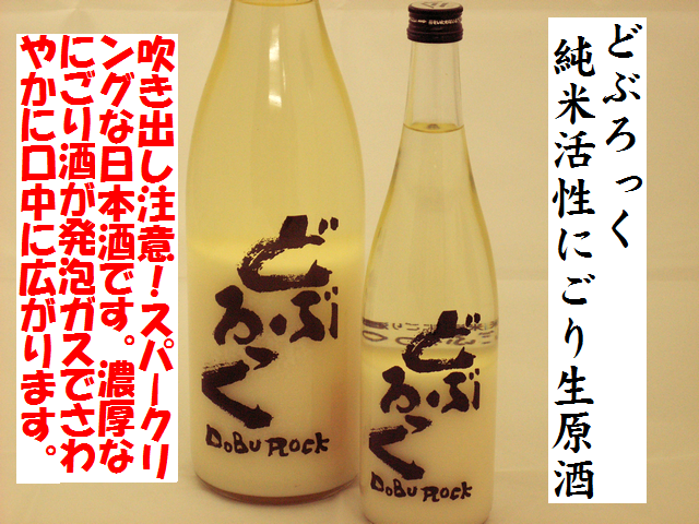 どぶろっく　活性純米にごり生原酒　日本酒通販　日本酒ショップくるみや