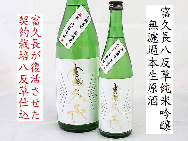 富久長 八反草 純米吟醸 無濾過本生原酒 広島の地酒通販 日本酒ショップくるみや