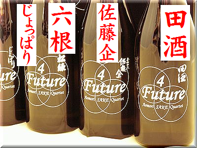 「Future4」フューチャー4 純米吟醸生酒 飲み比べセット 500ml×4本 田酒、佐藤企、六根、じょっぱり 日本酒ショップくるみや