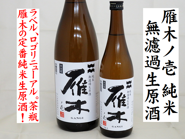 雁木 ノ壱 純米無濾過生原酒 山口の地酒通販 日本酒ショップくるみや