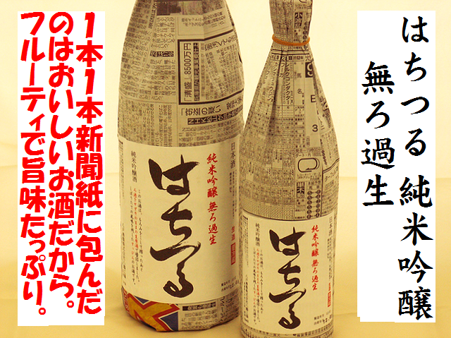 はちつる八鶴 純米吟醸 無濾過生酒 日本酒通販 日本酒ショップくるみや