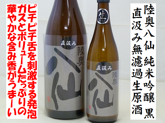 陸奥八仙 純米吟醸 直汲み無濾過生原酒 通称「黒」 日本酒通販 日本酒ショップくるみや