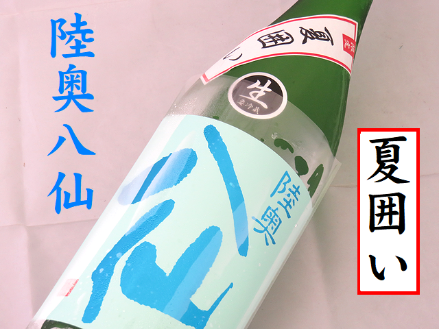 陸奥八仙　夏囲い　純米吟醸無濾過生原酒　日本酒通販　日本酒ショップくるみや