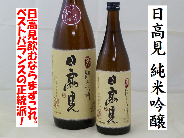 日高見　純米吟醸　宮城県石巻市　平孝酒造　日本酒通販　日本酒ショップくるみや