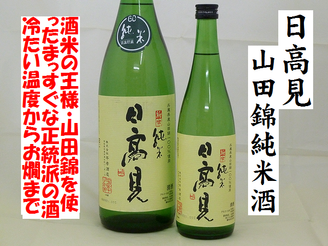 日高見　山田錦純米酒　日本酒通販　日本酒ショップくるみや