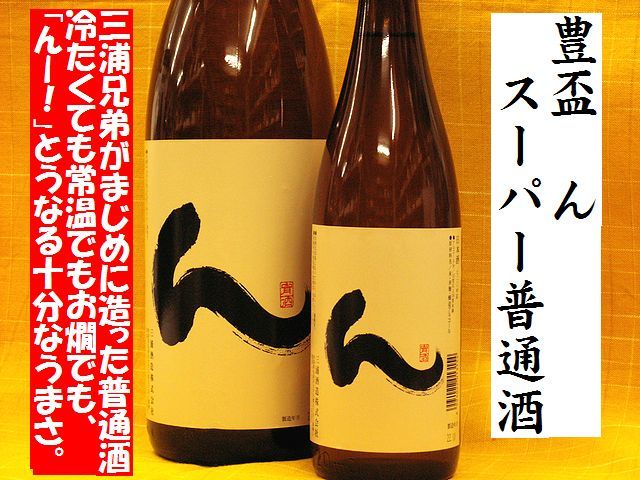 豊盃　ん　スーパー普通酒　日本酒通販　日本酒ショップくるみや