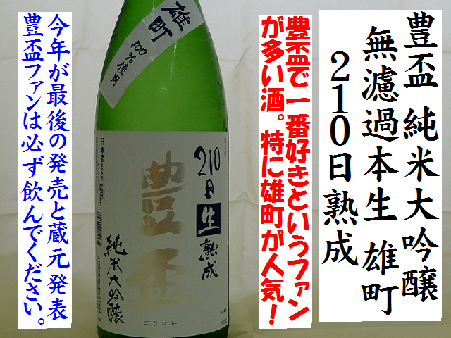 豊盃　純米大吟醸　無濾過本生210日熟成　雄町　日本酒通販　日本酒ショップくるみや