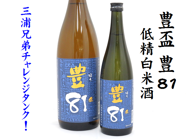 豊盃 豊81(ほうはい)低精白米酒 チャレンジタンク 津軽の地酒通販 日本酒ショップくるみや
