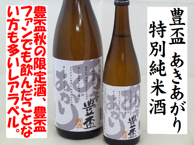 豊盃 あきあがり 特別純米酒 日本酒通販 日本酒ショップくるみや