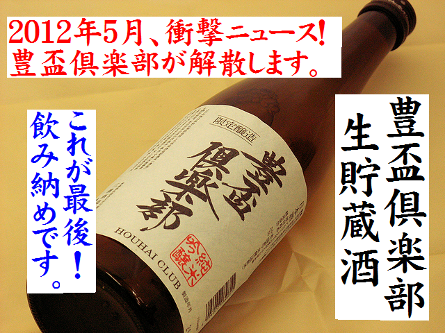 豊盃倶楽部　純米吟醸　生貯蔵酒　日本酒通販　日本酒ショップくるみや