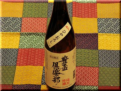 日本酒ショップくるみや　豊盃倶楽部秋ひやおろし