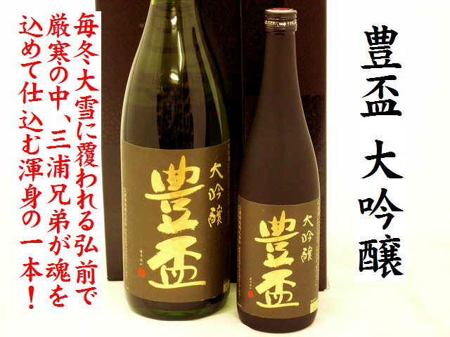 豊盃　大吟醸　日本酒通販　日本酒ショップくるみや