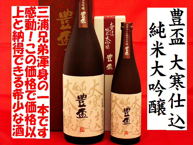 豊盃　大寒仕込　純米大吟醸　山田錦仕込　日本酒通販　日本酒ショップくるみや