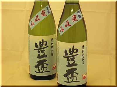 豊盃 直汲み特別純米無濾過生原酒 日本酒通販 日本酒ショップくるみや