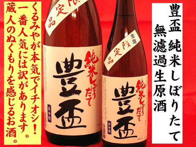 豊盃 純米しぼりたて無濾過生原酒 日本酒通販 日本酒ショップくるみや一番人気の日本酒です。