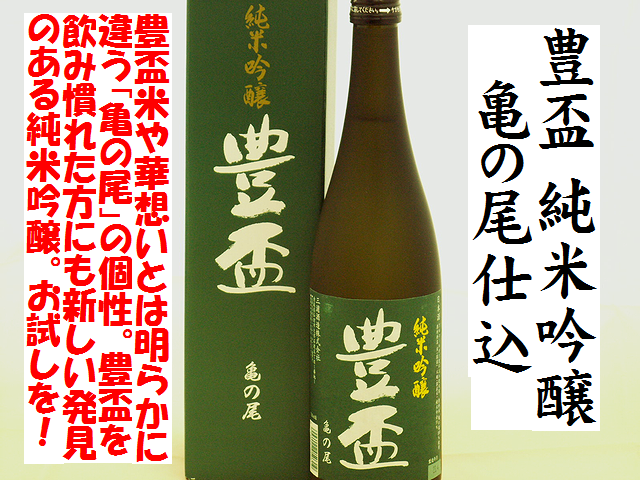 豊盃　純米吟醸　亀の尾仕込　日本酒通販　日本酒ショップくるみや