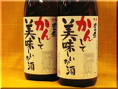 豊盃 かんして美味しいお酒 日本酒通販 日本酒ショップくるみや